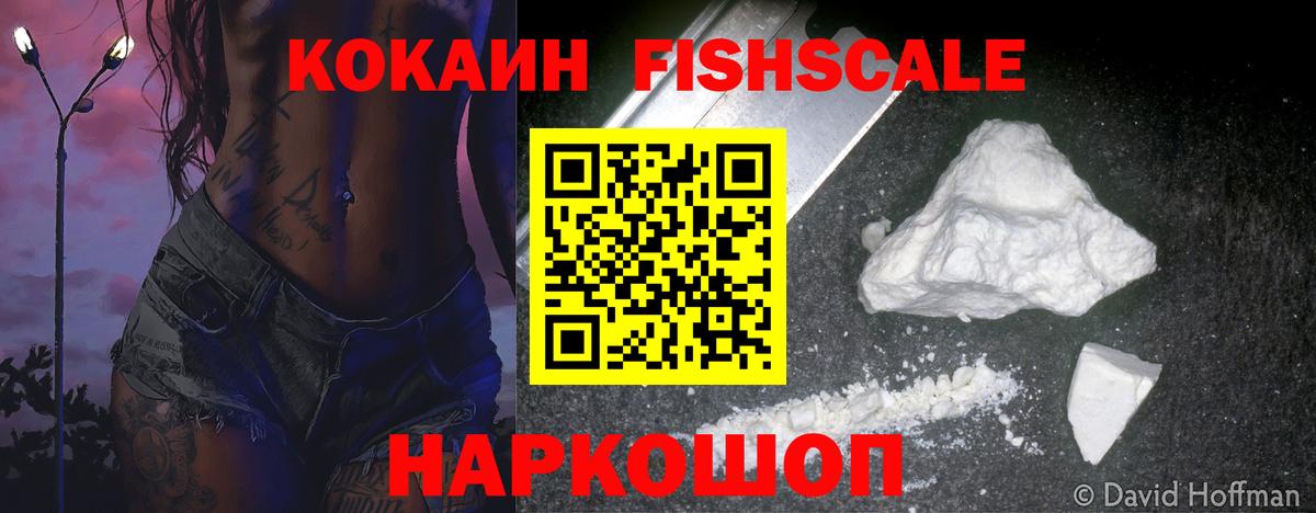 Cocaine FishScale Лянтор