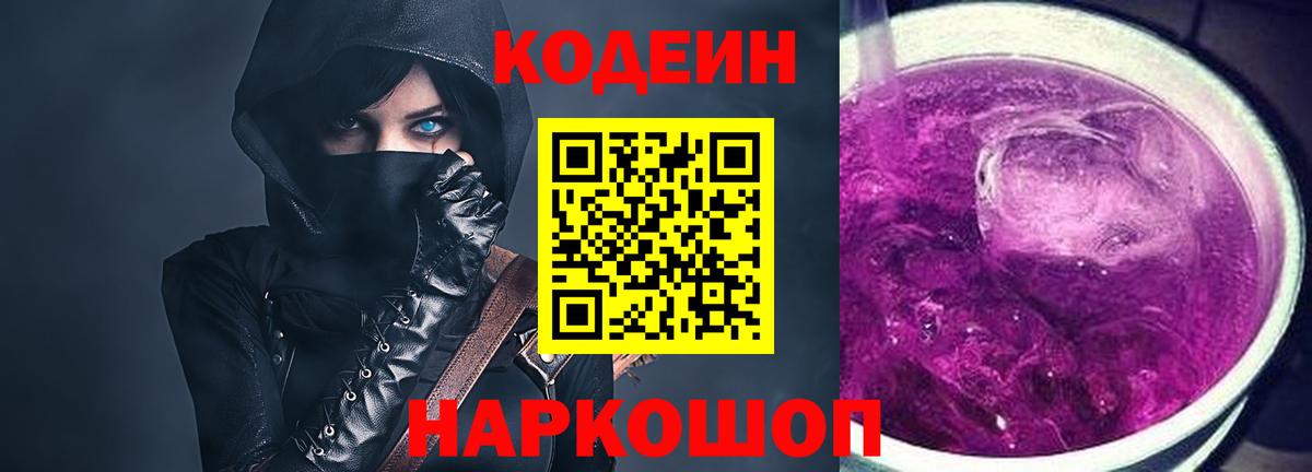 Кодеин напиток Lean (лин)  Вход с VPN  Лянтор  Codein Purple Drank 